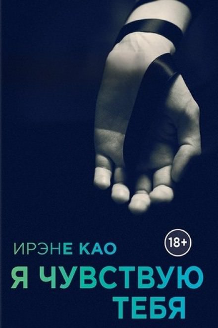 Я чувствую тебя - Ирэне Као Лучшие аудиокниги онлайн слушать бесплатно➝ Без остановки, полными циклами! ☆Более 100000 новых книг☆ ➝ Присоединяйтесь ✔️ audioknigi-onlain.com