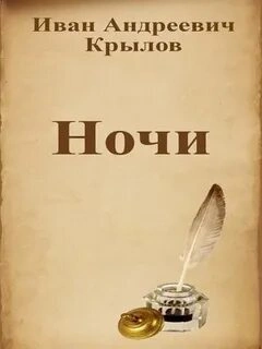 Ночи - Иван Крылов Лучшие аудиокниги онлайн слушать бесплатно➝ Без остановки, полными циклами! ☆Более 100000 новых книг☆ ➝ Присоединяйтесь ✔️ audioknigi-onlain.com
