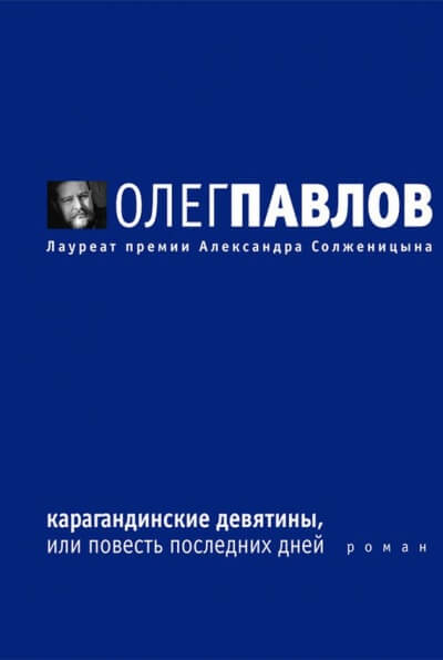 Карагандинские девятины - Олег Павлов Лучшие аудиокниги онлайн слушать бесплатно➝ Без остановки, полными циклами! ☆Более 100000 новых книг☆ ➝ Присоединяйтесь ✔️ audioknigi-onlain.com