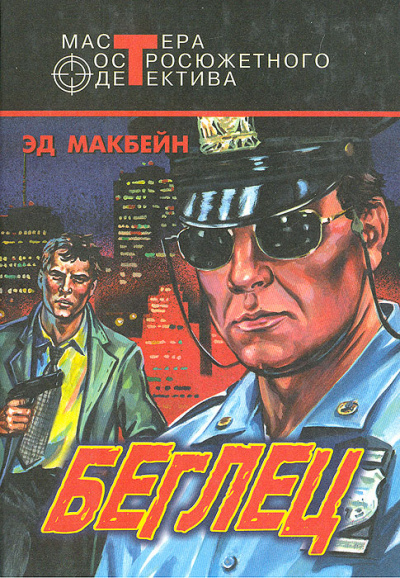 Беглец - Эд Макбейн Лучшие аудиокниги онлайн слушать бесплатно➝ Без остановки, полными циклами! ☆Более 100000 новых книг☆ ➝ Присоединяйтесь ✔️ audioknigi-onlain.com