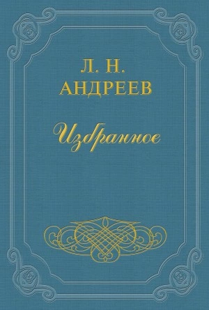 Воскресение всех мертвых - Леонид Андреев Лучшие аудиокниги онлайн слушать бесплатно➝ Без остановки, полными циклами! ☆Более 100000 новых книг☆ ➝ Присоединяйтесь ✔️ audioknigi-onlain.com