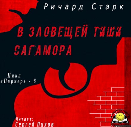 В зловещей тиши Сагамора - Ричард Старк Лучшие аудиокниги онлайн слушать бесплатно➝ Без остановки, полными циклами! ☆Более 100000 новых книг☆ ➝ Присоединяйтесь ✔️ audioknigi-onlain.com