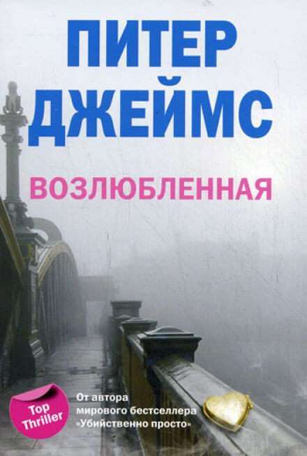 Возлюбленная - Питер Джеймс Лучшие аудиокниги онлайн слушать бесплатно➝ Без остановки, полными циклами! ☆Более 100000 новых книг☆ ➝ Присоединяйтесь ✔️ audioknigi-onlain.com