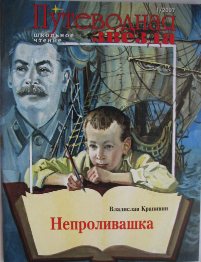 Непроливашка - Владислав Крапивин Лучшие аудиокниги онлайн слушать бесплатно➝ Без остановки, полными циклами! ☆Более 100000 новых книг☆ ➝ Присоединяйтесь ✔️ audioknigi-onlain.com