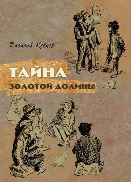Тайна Золотой Долины - Василий Клёпов Лучшие аудиокниги онлайн слушать бесплатно➝ Без остановки, полными циклами! ☆Более 100000 новых книг☆ ➝ Присоединяйтесь ✔️ audioknigi-onlain.com
