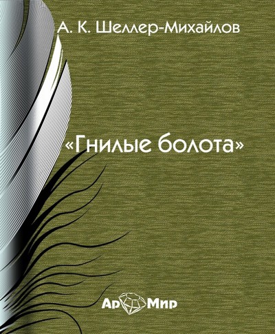 Гнилые болота - Александр Шеллер-Михайлов Лучшие аудиокниги онлайн слушать бесплатно➝ Без остановки, полными циклами! ☆Более 100000 новых книг☆ ➝ Присоединяйтесь ✔️ audioknigi-onlain.com