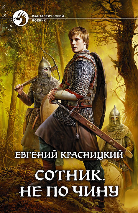 Не по чину - Красницкий  Евгений Лучшие аудиокниги онлайн слушать бесплатно➝ Без остановки, полными циклами! ☆Более 100000 новых книг☆ ➝ Присоединяйтесь ✔️ audioknigi-onlain.com