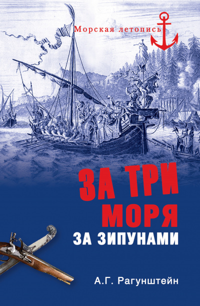 За три моря за зипунами. Морские походы казаков на Чёрном, Азовском и Каспийском морях - Арсений  Рагунштейн Лучшие аудиокниги онлайн слушать бесплатно➝ Без остановки, полными циклами! ☆Более 100000 новых книг☆ ➝ Присоединяйтесь ✔️ audioknigi-onlain.com