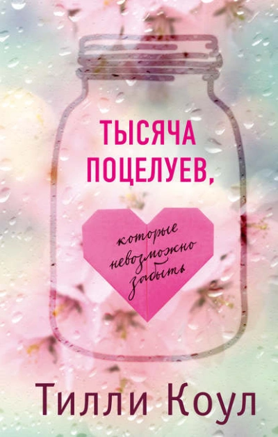 Тысяча поцелуев, которые невозможно забыть - Тилли Коул Лучшие аудиокниги онлайн слушать бесплатно➝ Без остановки, полными циклами! ☆Более 100000 новых книг☆ ➝ Присоединяйтесь ✔️ audioknigi-onlain.com