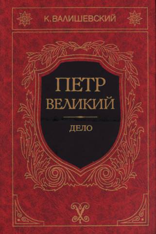 Петр Великий - Казимир Валишевский Лучшие аудиокниги онлайн слушать бесплатно➝ Без остановки, полными циклами! ☆Более 100000 новых книг☆ ➝ Присоединяйтесь ✔️ audioknigi-onlain.com