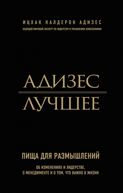Адизес. Лучшее. Пища для размышлений. Об изменениях и лидерстве, о менеджменте и о том, что важно в жизни - Ицхак Адизес Лучшие аудиокниги онлайн слушать бесплатно➝ Без остановки, полными циклами! ☆Более 100000 новых книг☆ ➝ Присоединяйтесь ✔️ audioknigi-onlain.com