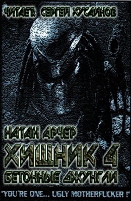 Бетонные джунгли - Натан Арчер Лучшие аудиокниги онлайн слушать бесплатно➝ Без остановки, полными циклами! ☆Более 100000 новых книг☆ ➝ Присоединяйтесь ✔️ audioknigi-onlain.com