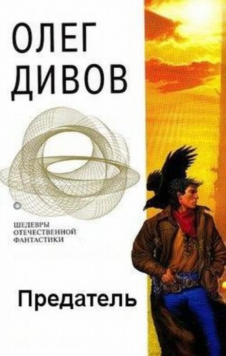 Предатель - Олег Дивов Лучшие аудиокниги онлайн слушать бесплатно➝ Без остановки, полными циклами! ☆Более 100000 новых книг☆ ➝ Присоединяйтесь ✔️ audioknigi-onlain.com