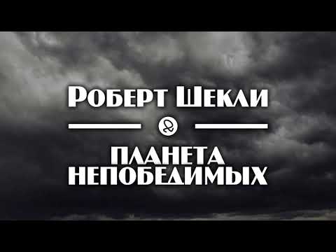 Роберт Шекли "Планета непобедимых" (1954) аудиокнига фантастика Лучшие аудиокниги онлайн слушать бесплатно➝ Без остановки, полными циклами! ☆Более 100000 новых книг☆ ➝ Присоединяйтесь ✔️ audioknigi-onlain.com