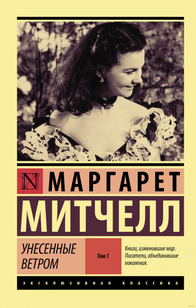 Унесенные ветром. Книга 1 - Маргарет Митчелл Лучшие аудиокниги онлайн слушать бесплатно➝ Без остановки, полными циклами! ☆Более 100000 новых книг☆ ➝ Присоединяйтесь ✔️ audioknigi-onlain.com