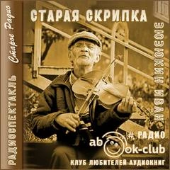 Старая скрипка - Иван Зюзюкин Лучшие аудиокниги онлайн слушать бесплатно➝ Без остановки, полными циклами! ☆Более 100000 новых книг☆ ➝ Присоединяйтесь ✔️ audioknigi-onlain.com