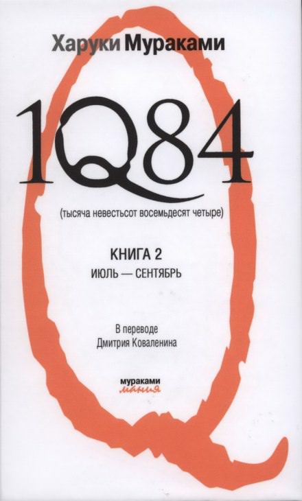 1Q84. Июль-Сентябрь - Харуки Мураками Лучшие аудиокниги онлайн слушать бесплатно➝ Без остановки, полными циклами! ☆Более 100000 новых книг☆ ➝ Присоединяйтесь ✔️ audioknigi-onlain.com