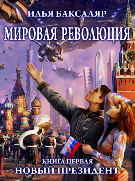 Мировая революция. Новый президент - Илья Баксаляр Лучшие аудиокниги онлайн слушать бесплатно➝ Без остановки, полными циклами! ☆Более 100000 новых книг☆ ➝ Присоединяйтесь ✔️ audioknigi-onlain.com