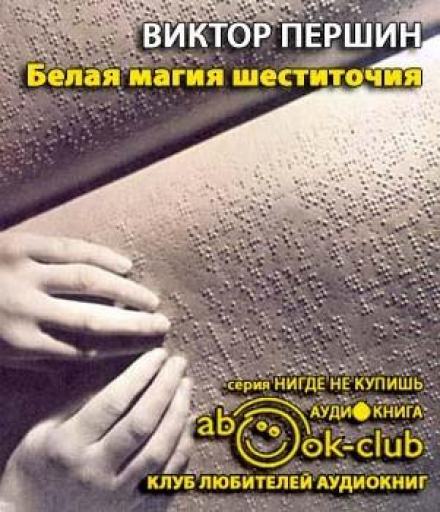 Белая магия шеститочия - Виктор Першин Лучшие аудиокниги онлайн слушать бесплатно➝ Без остановки, полными циклами! ☆Более 100000 новых книг☆ ➝ Присоединяйтесь ✔️ audioknigi-onlain.com