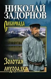 Амур-Батюшка. Золотая лихорадка - Николай Задорнов (2) Лучшие аудиокниги онлайн слушать бесплатно➝ Без остановки, полными циклами! ☆Более 100000 новых книг☆ ➝ Присоединяйтесь ✔️ audioknigi-onlain.com