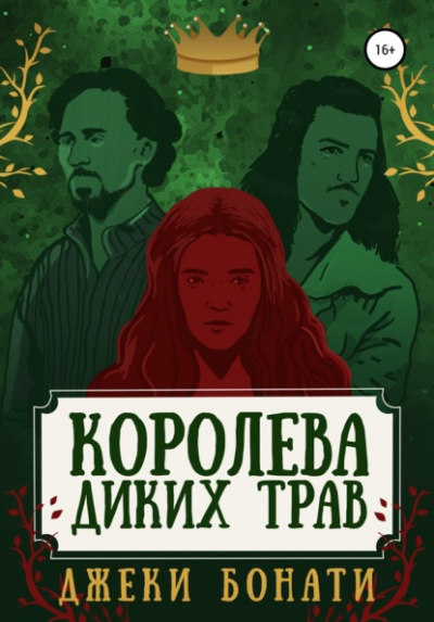 Королева диких трав - Джеки Бонати Лучшие аудиокниги онлайн слушать бесплатно➝ Без остановки, полными циклами! ☆Более 100000 новых книг☆ ➝ Присоединяйтесь ✔️ audioknigi-onlain.com