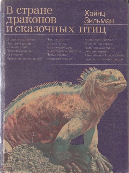 В стране драконов и сказочных птиц - Хайнц Зильман Лучшие аудиокниги онлайн слушать бесплатно➝ Без остановки, полными циклами! ☆Более 100000 новых книг☆ ➝ Присоединяйтесь ✔️ audioknigi-onlain.com