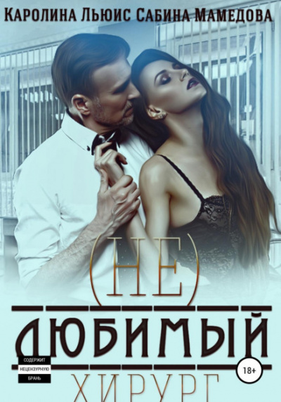 (Не)любимый хирург - Сабина Мамедова, Каролина Льюис Лучшие аудиокниги онлайн слушать бесплатно➝ Без остановки, полными циклами! ☆Более 100000 новых книг☆ ➝ Присоединяйтесь ✔️ audioknigi-onlain.com