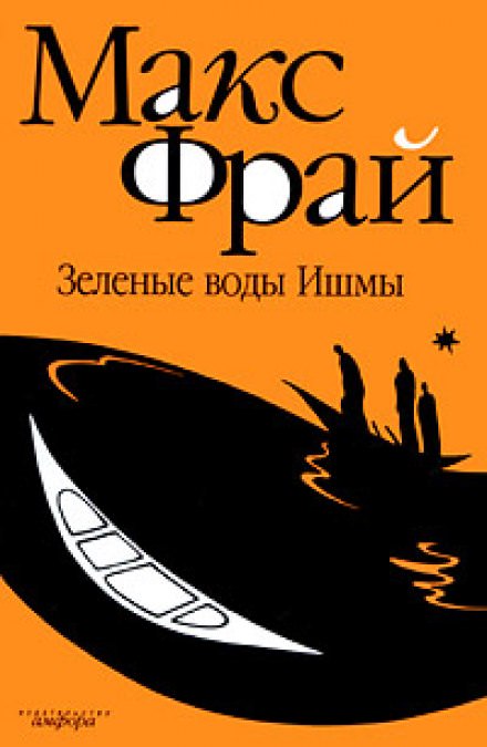 Зелёные воды Ишмы - Макс Фрай Лучшие аудиокниги онлайн слушать бесплатно➝ Без остановки, полными циклами! ☆Более 100000 новых книг☆ ➝ Присоединяйтесь ✔️ audioknigi-onlain.com