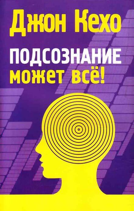Подсознание может все - Джон Кехо Лучшие аудиокниги онлайн слушать бесплатно➝ Без остановки, полными циклами! ☆Более 100000 новых книг☆ ➝ Присоединяйтесь ✔️ audioknigi-onlain.com