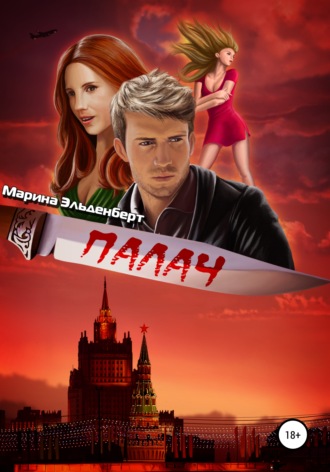 Палач - Марина Эльденберт Лучшие аудиокниги онлайн слушать бесплатно➝ Без остановки, полными циклами! ☆Более 100000 новых книг☆ ➝ Присоединяйтесь ✔️ audioknigi-onlain.com
