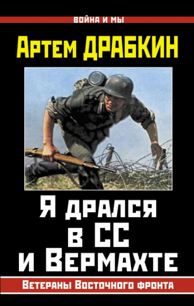 Я дрался в СС и Вермахте - Артем Драбкин Лучшие аудиокниги онлайн слушать бесплатно➝ Без остановки, полными циклами! ☆Более 100000 новых книг☆ ➝ Присоединяйтесь ✔️ audioknigi-onlain.com