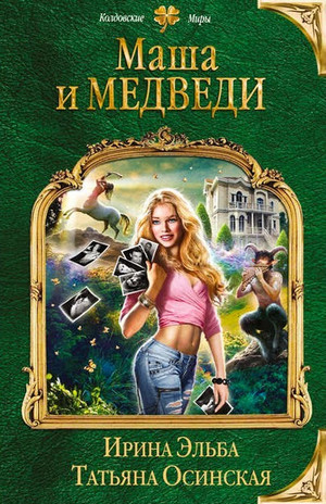 Маша и МЕДВЕДИ - Ирина Эльба, Татьяна Осинская Лучшие аудиокниги онлайн слушать бесплатно➝ Без остановки, полными циклами! ☆Более 100000 новых книг☆ ➝ Присоединяйтесь ✔️ audioknigi-onlain.com