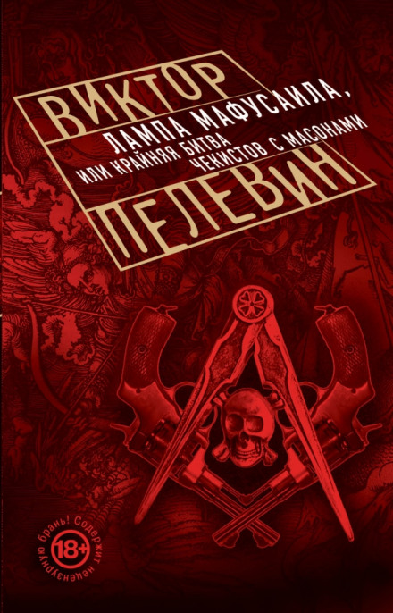 Лампа Мафусаила, или Крайняя битва чекистов с масонами - Виктор Пелевин Лучшие аудиокниги онлайн слушать бесплатно➝ Без остановки, полными циклами! ☆Более 100000 новых книг☆ ➝ Присоединяйтесь ✔️ audioknigi-onlain.com