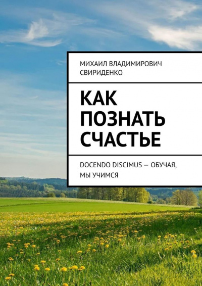 Как познать счастье - Михаил Свириденко Лучшие аудиокниги онлайн слушать бесплатно➝ Без остановки, полными циклами! ☆Более 100000 новых книг☆ ➝ Присоединяйтесь ✔️ audioknigi-onlain.com