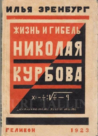 Жизнь и гибель Николая Курбова - Илья Эренбург Лучшие аудиокниги онлайн слушать бесплатно➝ Без остановки, полными циклами! ☆Более 100000 новых книг☆ ➝ Присоединяйтесь ✔️ audioknigi-onlain.com