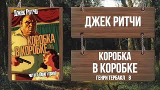Коробка в коробке - Джек Ритчи Лучшие аудиокниги онлайн слушать бесплатно➝ Без остановки, полными циклами! ☆Более 100000 новых книг☆ ➝ Присоединяйтесь ✔️ audioknigi-onlain.com