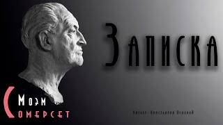 Записка - Сомерсет Моэм Лучшие аудиокниги онлайн слушать бесплатно➝ Без остановки, полными циклами! ☆Более 100000 новых книг☆ ➝ Присоединяйтесь ✔️ audioknigi-onlain.com