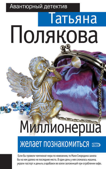 Миллионерша желает познакомиться - Татьяна Полякова Лучшие аудиокниги онлайн слушать бесплатно➝ Без остановки, полными циклами! ☆Более 100000 новых книг☆ ➝ Присоединяйтесь ✔️ audioknigi-onlain.com