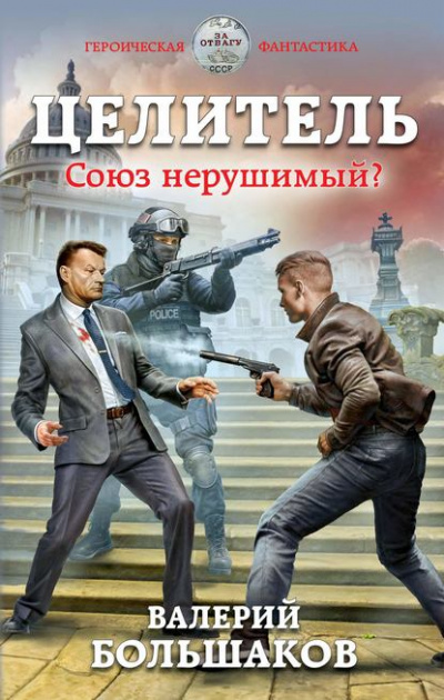 Союз нерушимый? - Валерий Большаков Лучшие аудиокниги онлайн слушать бесплатно➝ Без остановки, полными циклами! ☆Более 100000 новых книг☆ ➝ Присоединяйтесь ✔️ audioknigi-onlain.com
