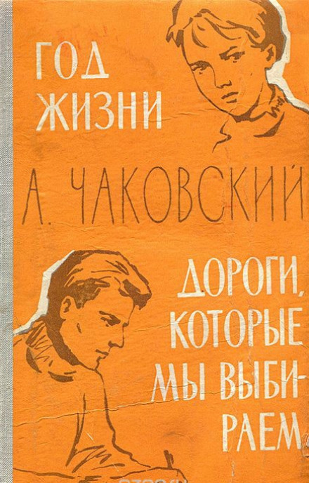 Год жизни. Дороги, которые мы выбираем - Александр Чаковский Лучшие аудиокниги онлайн слушать бесплатно➝ Без остановки, полными циклами! ☆Более 100000 новых книг☆ ➝ Присоединяйтесь ✔️ audioknigi-onlain.com