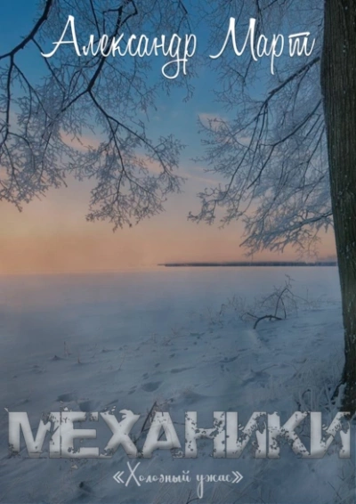 Холодный ужас - Александр Март Лучшие аудиокниги онлайн слушать бесплатно➝ Без остановки, полными циклами! ☆Более 100000 новых книг☆ ➝ Присоединяйтесь ✔️ audioknigi-onlain.com
