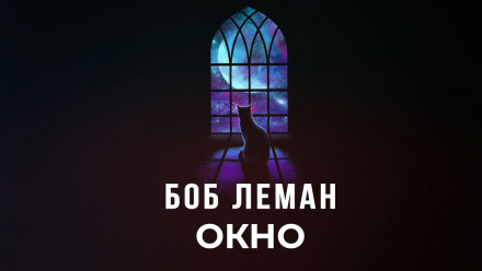 Окно - Боб Леман Лучшие аудиокниги онлайн слушать бесплатно➝ Без остановки, полными циклами! ☆Более 100000 новых книг☆ ➝ Присоединяйтесь ✔️ audioknigi-onlain.com