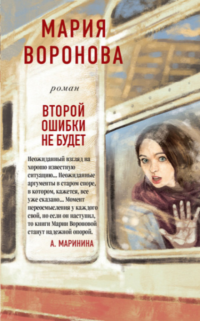 Второй ошибки не будет - Мария Воронова Лучшие аудиокниги онлайн слушать бесплатно➝ Без остановки, полными циклами! ☆Более 100000 новых книг☆ ➝ Присоединяйтесь ✔️ audioknigi-onlain.com