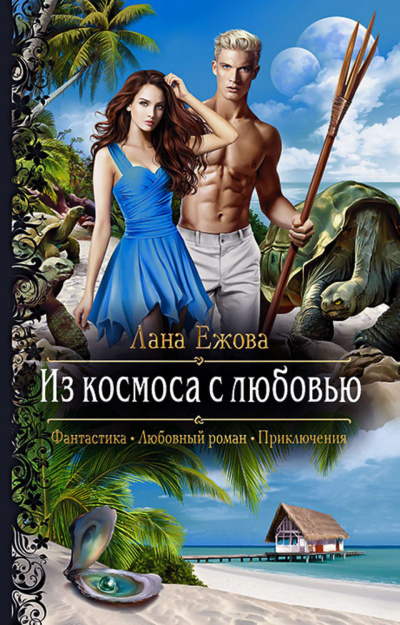 Из космоса с любовью - Лана Ежова Лучшие аудиокниги онлайн слушать бесплатно➝ Без остановки, полными циклами! ☆Более 100000 новых книг☆ ➝ Присоединяйтесь ✔️ audioknigi-onlain.com
