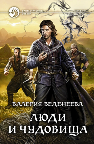 Люди и чудовища - Валерия Веденеева Лучшие аудиокниги онлайн слушать бесплатно➝ Без остановки, полными циклами! ☆Более 100000 новых книг☆ ➝ Присоединяйтесь ✔️ audioknigi-onlain.com