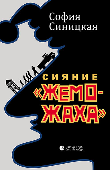 Сияние «жеможаха». Гриша Недоквасов - София Синицкая Лучшие аудиокниги онлайн слушать бесплатно➝ Без остановки, полными циклами! ☆Более 100000 новых книг☆ ➝ Присоединяйтесь ✔️ audioknigi-onlain.com