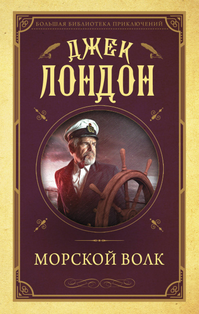 Морской волк - Джек Лондон Лучшие аудиокниги онлайн слушать бесплатно➝ Без остановки, полными циклами! ☆Более 100000 новых книг☆ ➝ Присоединяйтесь ✔️ audioknigi-onlain.com