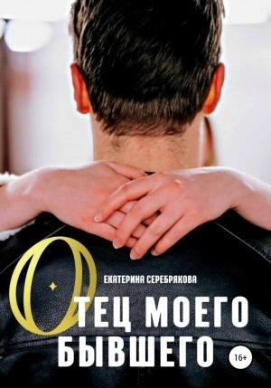 Отец моего бывшего - Екатерина Серебрякова Лучшие аудиокниги онлайн слушать бесплатно➝ Без остановки, полными циклами! ☆Более 100000 новых книг☆ ➝ Присоединяйтесь ✔️ audioknigi-onlain.com