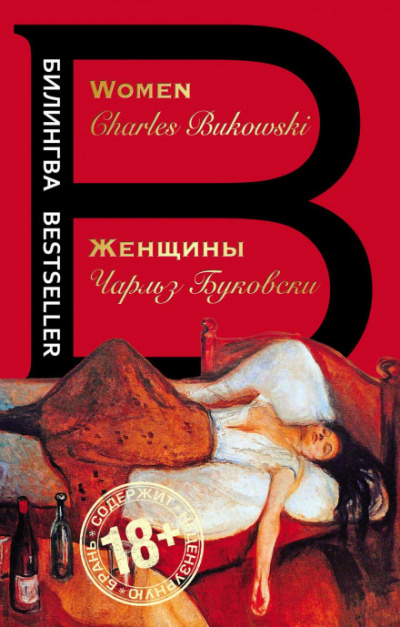 Женщины - Чарльз Буковски Лучшие аудиокниги онлайн слушать бесплатно➝ Без остановки, полными циклами! ☆Более 100000 новых книг☆ ➝ Присоединяйтесь ✔️ audioknigi-onlain.com