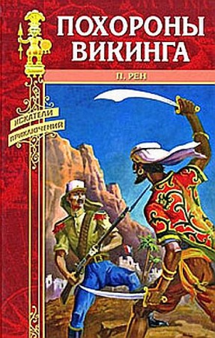 Похороны викинга - Персиваль Рен Лучшие аудиокниги онлайн слушать бесплатно➝ Без остановки, полными циклами! ☆Более 100000 новых книг☆ ➝ Присоединяйтесь ✔️ audioknigi-onlain.com